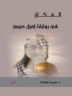cover image of المكان في روايات إميل حبيبي